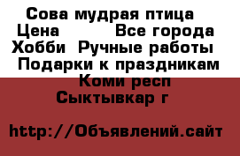 Сова-мудрая птица › Цена ­ 550 - Все города Хобби. Ручные работы » Подарки к праздникам   . Коми респ.,Сыктывкар г.